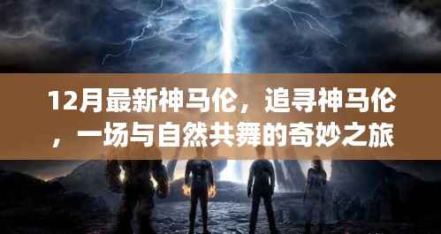 追寻神马伦,与自然共舞的奇妙之旅最新探秘