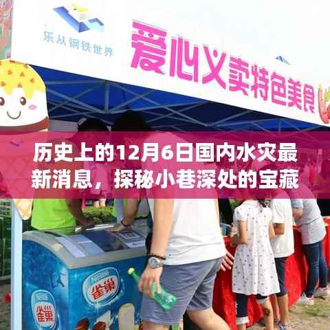 揭秘历史水灾日,探寻宝藏小巷与美食秘境的独特故事