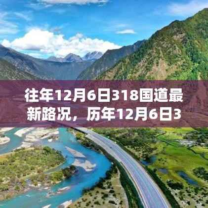 历年与最新,12月6日318国道深度评测与路况介绍