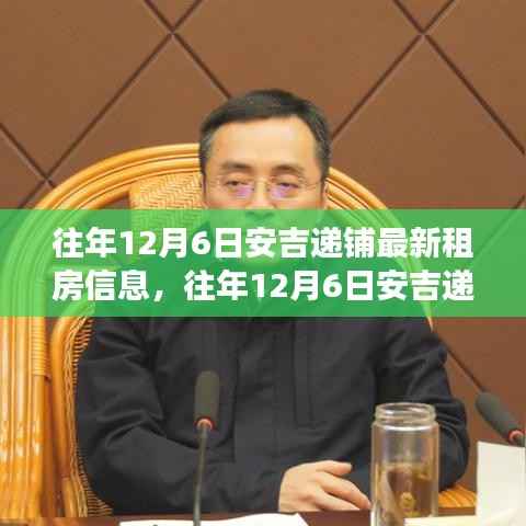 安吉递铺租房信息概览,最新房源与市场动态分析(往年12月6日)