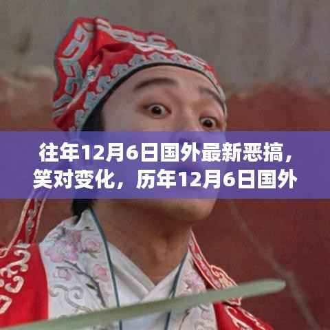 历年12月6日国外恶搞背后的励志故事，笑对变化，欢乐背后的励志力量