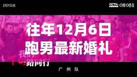 跑男婚礼盛典回顾，往年精彩瞬间与热议要点全解析