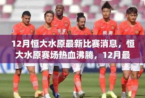 12月恒大水原赛场热血沸腾,最新比赛动态激励迎向成功之路