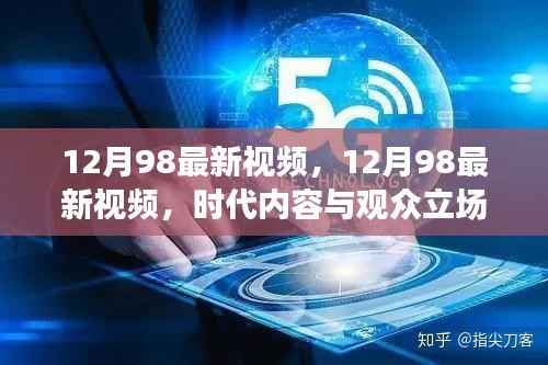 12月98最新视频，多元解读时代内容与观众立场