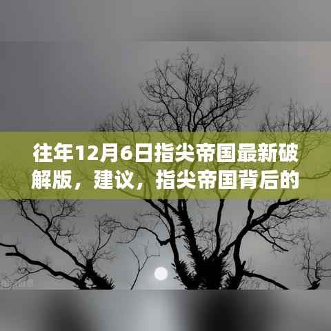 往年12月6日指尖帝国最新破解版,建议,指尖帝国背后的自然之旅,一场远离尘嚣的心灵探索之旅