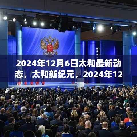 太和新纪元,引领时代变革的盛大动态(2024年12月6日)