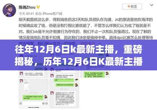 历年12月6日K最新主播崛起之路揭秘与重磅揭秘主播盛典