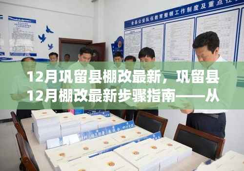 巩留县12月棚改最新动态与步骤指南,从零开始教你完成棚改任务