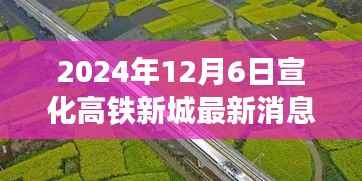 宣化高铁新城最新进展及深度解读,2024年12月6日最新消息下的观点碰撞