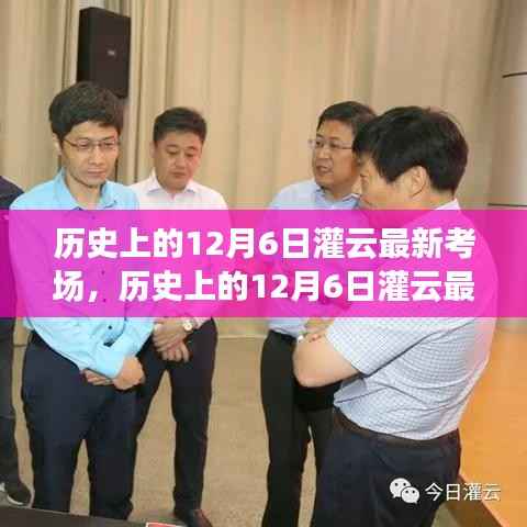 历史上的12月6日灌云最新考场全攻略,初学者与进阶用户指南