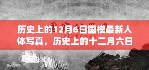 国模最新人体写真艺术多维视角探讨,历史上的十二月六日回顾与探讨