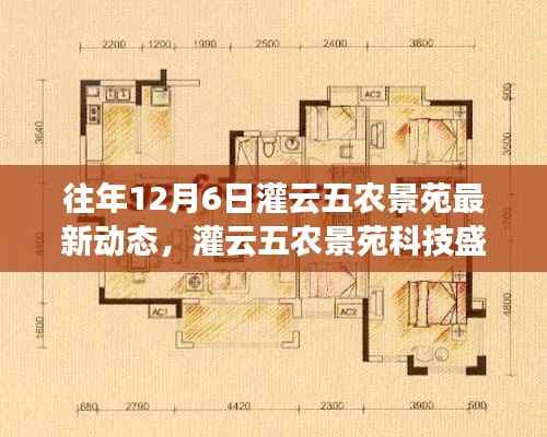 灌云五农景苑科技盛宴,最新动态引领智慧生活潮流,揭示往年12月6日最新动态