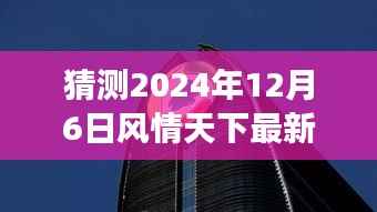2024年12月6日风情天下,共度温馨时光的日常故事
