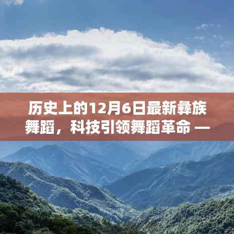 彝舞之魂,科技引领下的彝族舞蹈革命