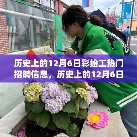 历史上的彩绘工人才市场繁荣,12月6日彩绘工热门招聘信息🌟