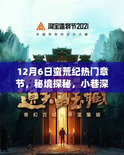 秘境探秘与美食宝藏,蛮荒纪热门章节揭秘(12月6日)