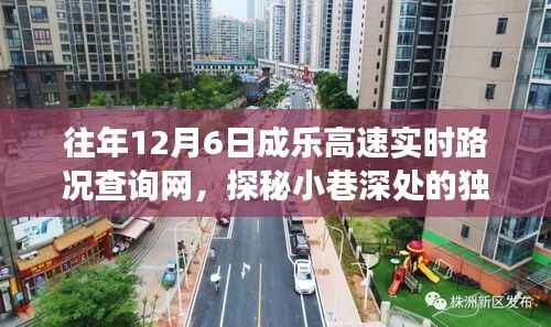 探秘成乐高速下的美食宝藏，实时路况与隐藏美味的交织之旅
