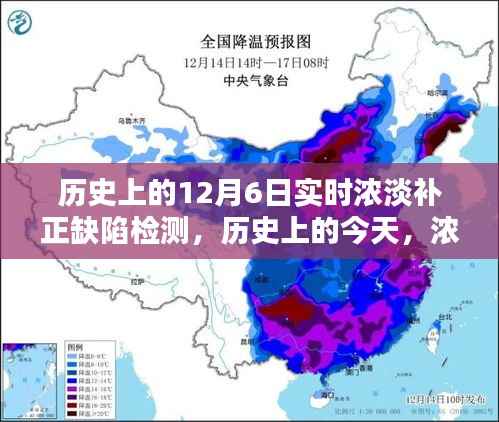 历史上的浓淡缺陷检测与励志篇章,12月6日的实时回顾与前瞻