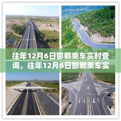 往年12月6日邯郸乘车实时查询,便捷与困扰并存的一天