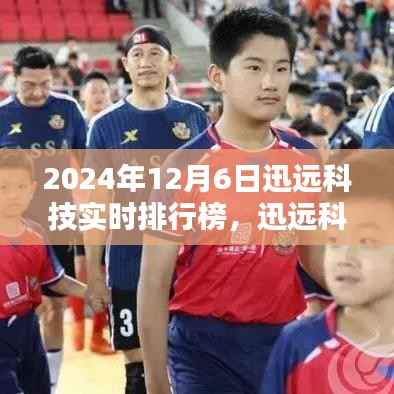 迅远科技实时排行榜,聚焦科技焦点,2024年12月6日动态概览