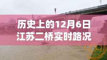 历史上的12月6日江苏二桥实时路况,探寻自然美景之旅,追寻内心宁静与平和之旅