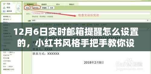 小红书教你设置12月6日实时邮箱提醒，轻松掌握重要时刻！