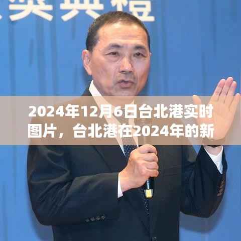 2024年12月6日台北港实时图片,台北港在2024年的新面貌,实时图片下的港口发展争议
