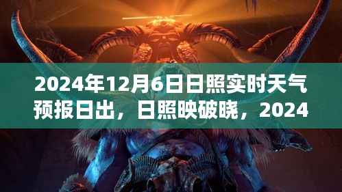 日照实时天气预报下的日出盛景,日出映破晓