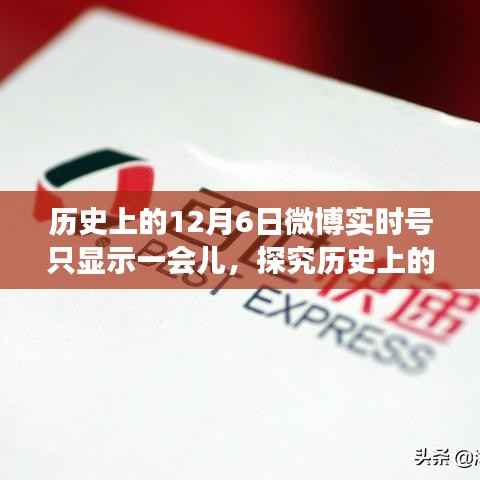 历史上的十二月六日微博实时号短暂活跃现象,深度观察与探究