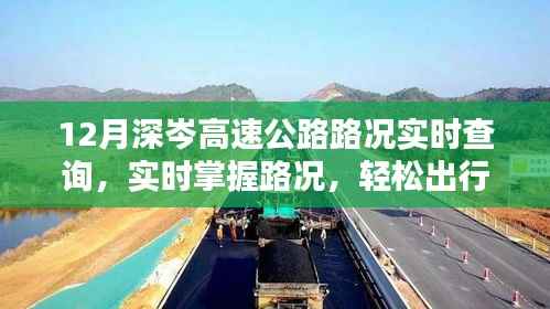 深度解析，12月深岑高速公路实时路况查询系统，轻松出行无忧掌握路况变化