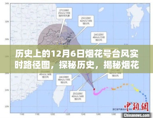 烟花号台风神秘轨迹探秘,历史上的12月6日实时路径图与巷弄美食秘境