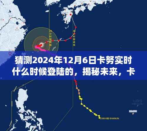 揭秘未来，卡努登陆时间预测——以卡努登陆时间预测为视角（以2024年12月6日为时间点）