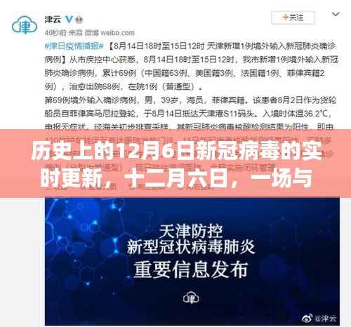 十二月六日,新冠病毒的实时更新与日常挑战纪实