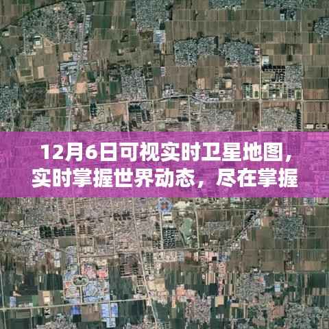 12月6日可视实时卫星地图,掌握世界动态,全面详解
