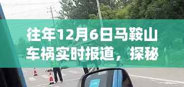 往年马鞍山车祸实时报道与小巷特色小店背后的故事揭秘