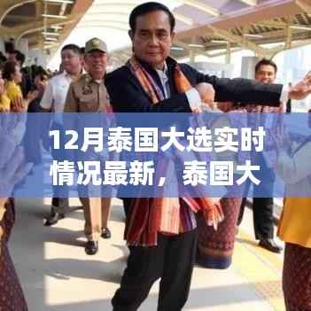 泰国大选最新实时情况深度解析与要点详解,聚焦12月大选动态