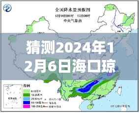 海口琼山区天气预报揭秘,预测2024年12月6日的完美天气揭秘