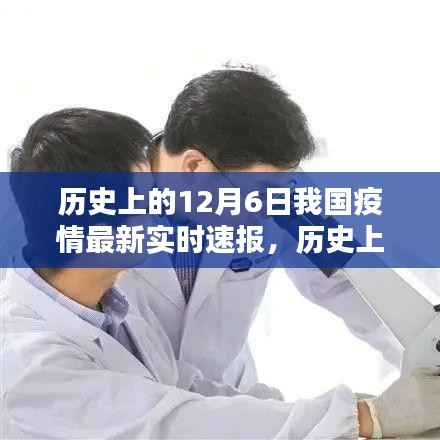 历史上的12月6日我国疫情全面评测与深度分析,最新实时速报汇总播报