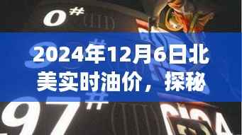 探秘小巷深处的特色小店，揭秘北美实时油价背后的故事（2024年油价观察）