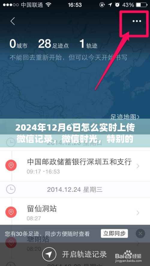 微信记录实时上传,纪念特殊上传日,微信时光回溯——2024年12月6日