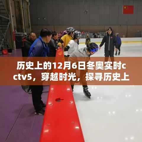 穿越时光探寻冬奥盛宴,历史上的12月6日冬奥实时CCTV5报道