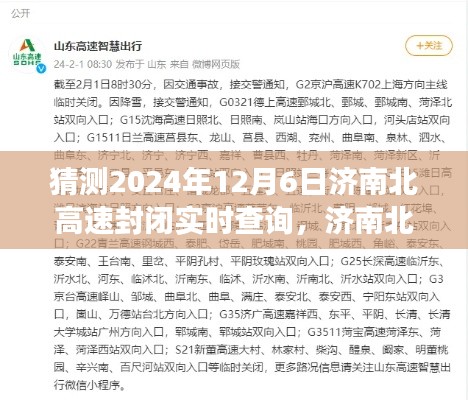 济南北高速智能路况系统预测，未来路况实时查询，智能出行新纪元启程