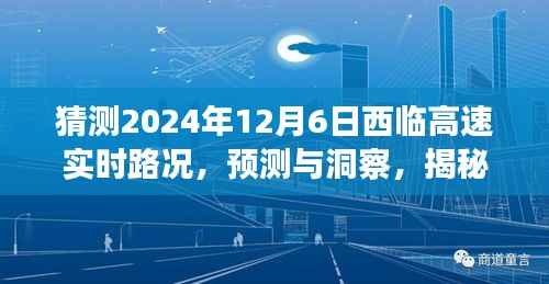 揭秘未来路况,西临高速实时路况展望(预测与洞察)——(2024年12月6日)