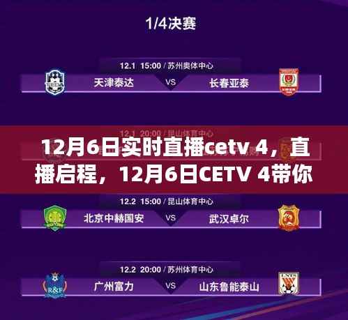 CETV 4直播,自然之美的心灵之旅启程(12月6日实时直播)