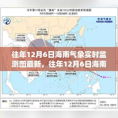 往年12月6日海南气象实时监测图解析及最新数据观测分析
