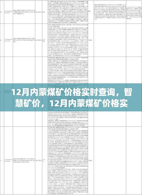 科技赋能煤炭市场,实时查询12月内蒙煤矿价格,智慧矿价新纪元