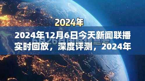 深度解析,新闻联播回放功能体验与解析