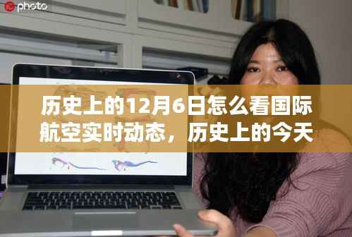 透过小红书看国际航空实时动态,历史与未来的航空动态观察日——12月6日回顾与前瞻