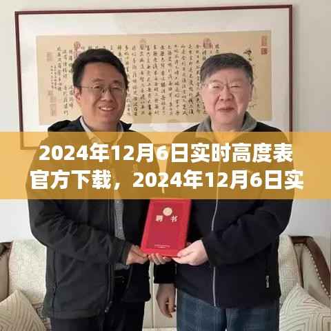 2024年实时高度表官方下载，多方观点与个人立场解析
