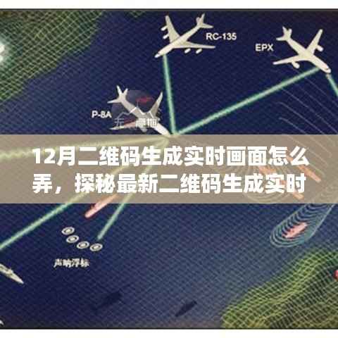 探秘最新二维码实时生成技术,革新互动体验,打造前沿科技实时画面新纪元